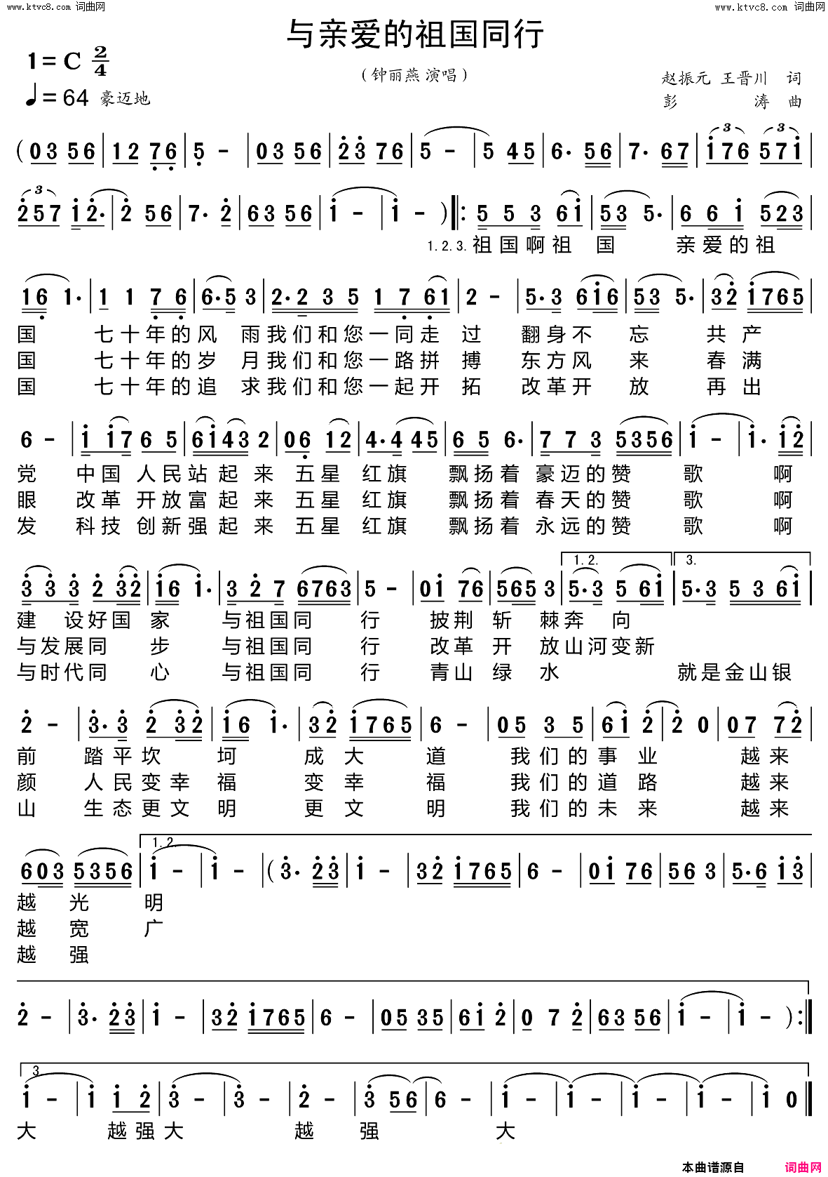 与亲爱的祖国同行简谱-钟丽燕演唱-赵振元、王晋川/彭涛词曲1