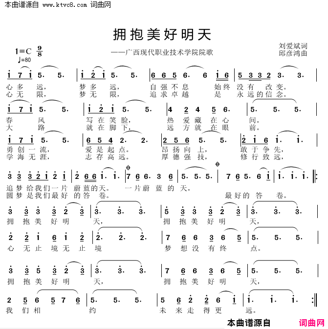 拥抱美好明天广西现代技术学院院歌简谱1