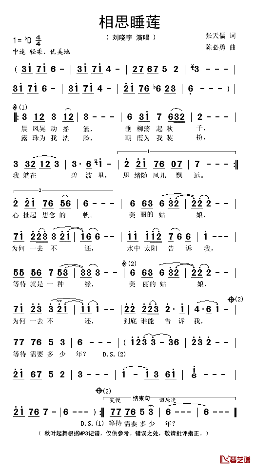 相思睡莲简谱(歌词)-刘晓宇演唱-秋叶起舞记谱1