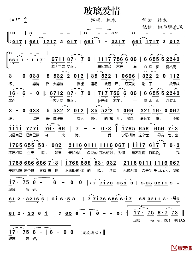 玻璃爱情简谱(歌词)-林木演唱-桃李醉春风记谱1