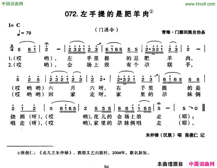 左手提的是肥羊肉简谱-朱仲禄演唱-青海民歌词曲1