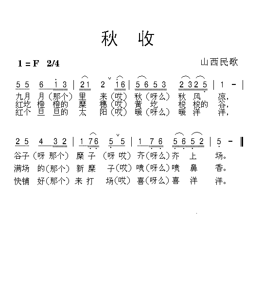 秋收简谱-山西民歌演唱1