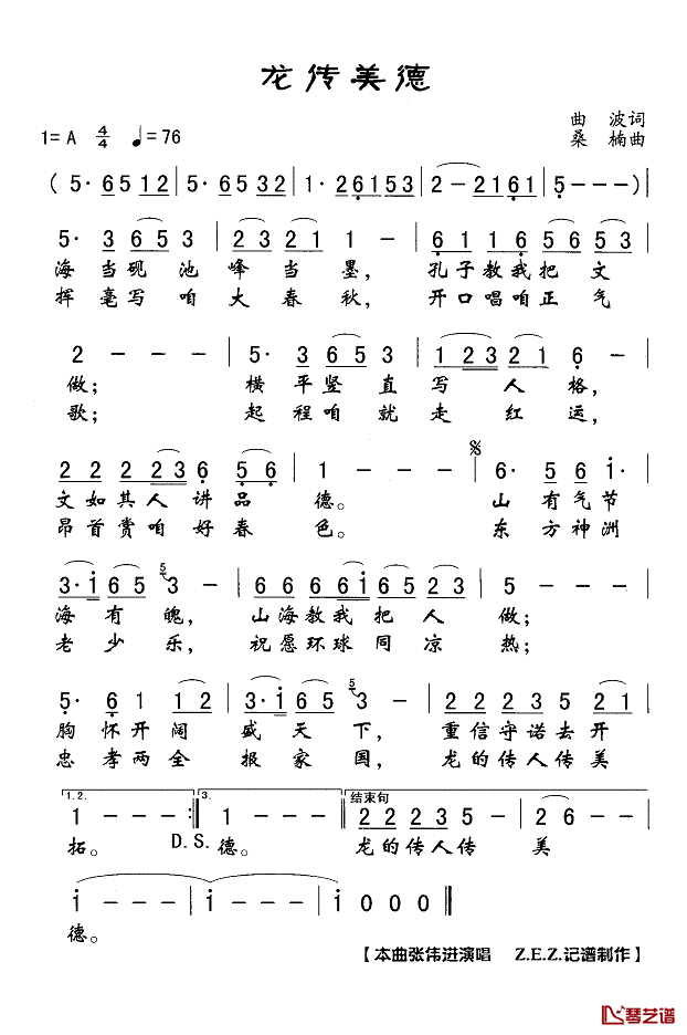 龙传美德简谱(歌词)-张伟进演唱-Z.E.Z.记谱制作1