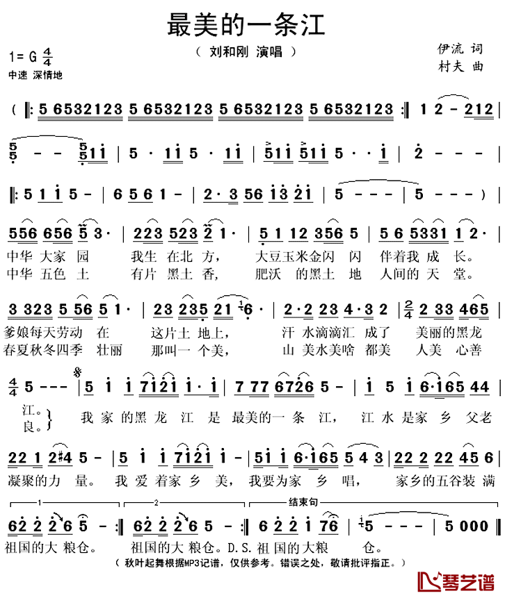 最美的一条江简谱(歌词)-刘和刚演唱-秋叶起舞记谱上传1