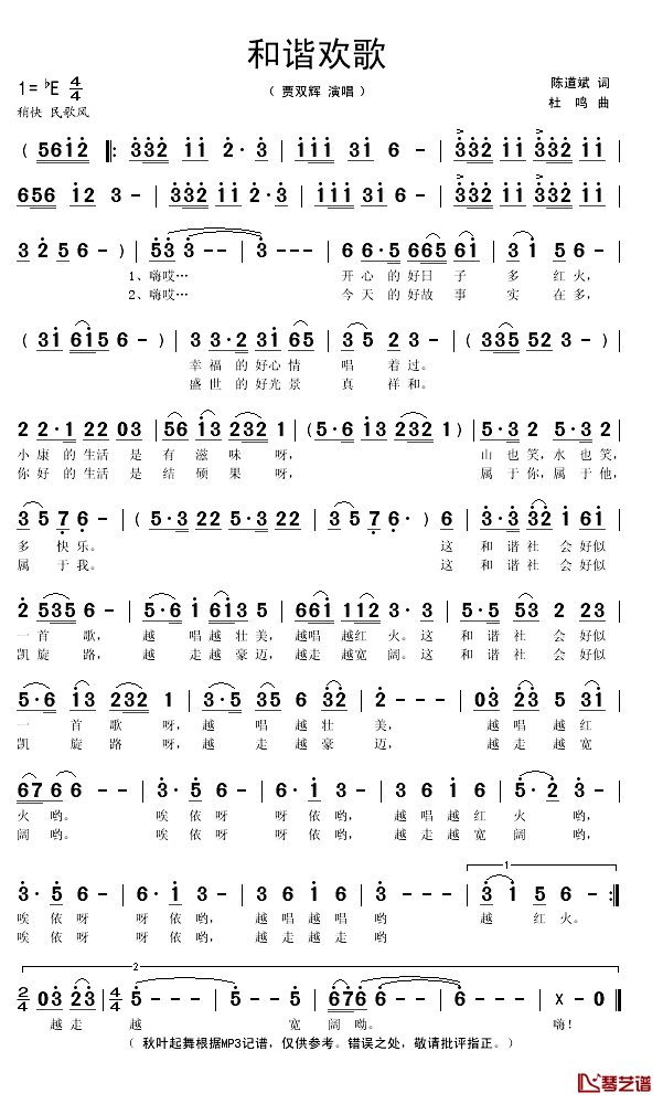 和谐欢歌简谱(歌词)-贾双辉演唱-秋叶起舞记谱1