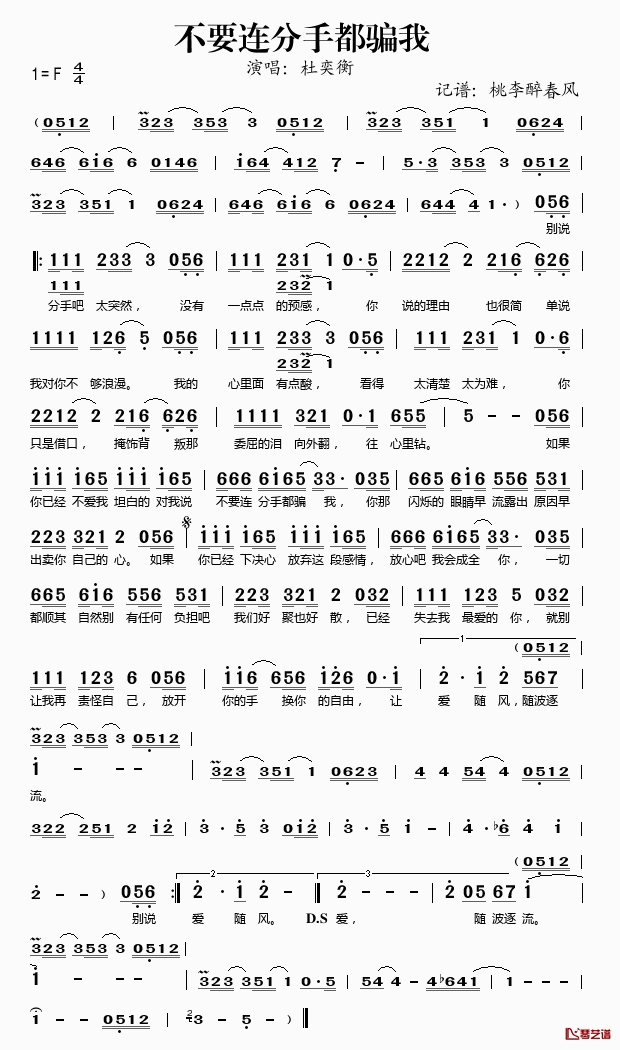 不要连分手都骗我简谱(歌词)-杜奕衡演唱-桃李醉春风记谱1