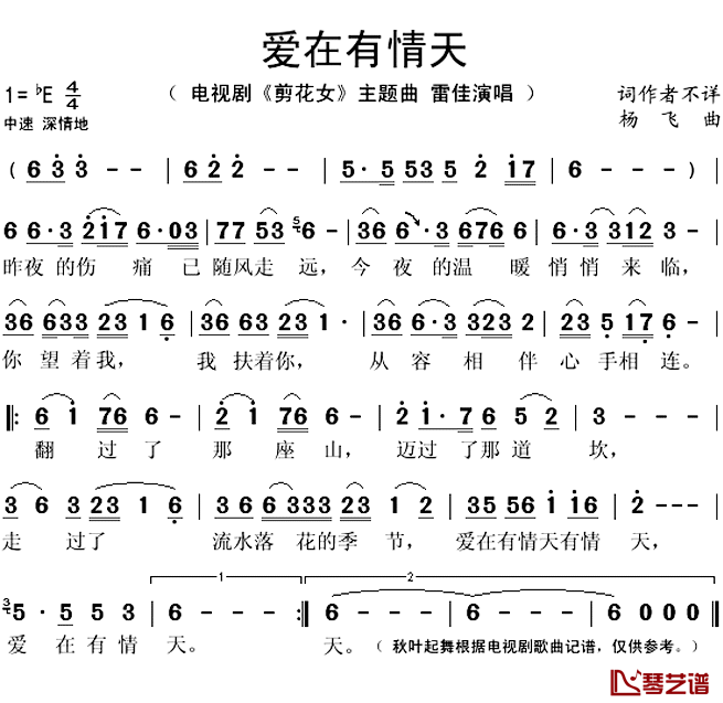 爱在有情天简谱(歌词)-雷佳演唱-秋叶起舞记谱上传1