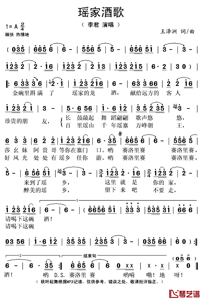 瑶家酒歌简谱(歌词)-李君演唱-秋叶起舞记谱上传1