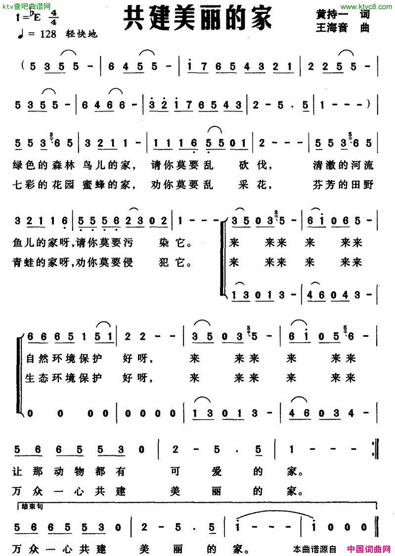 共建美丽的家简谱1