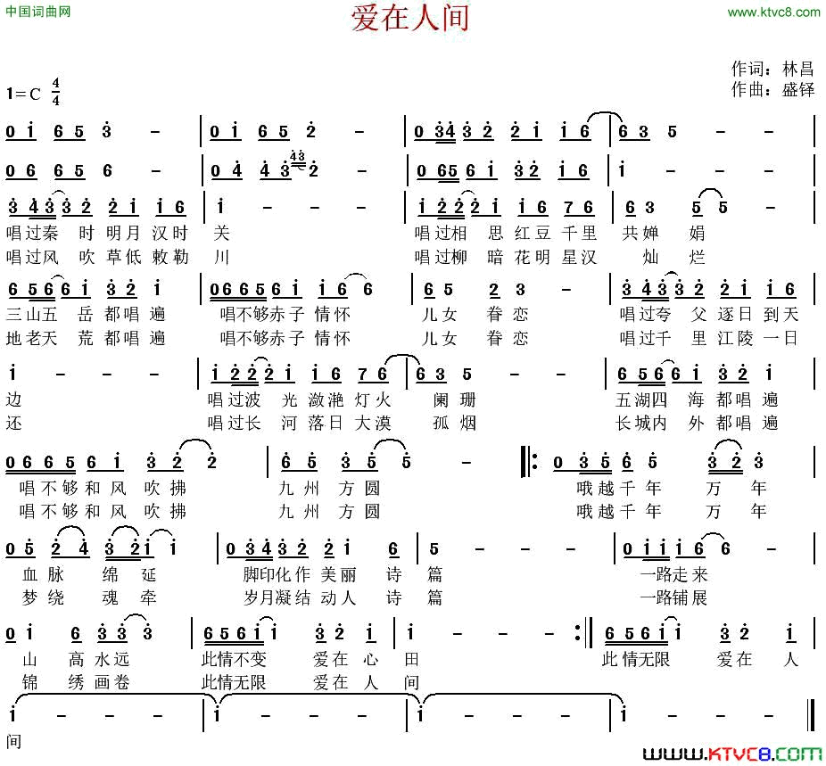 爱在人间林昌词盛铎曲爱在人间林昌词 盛铎曲简谱1