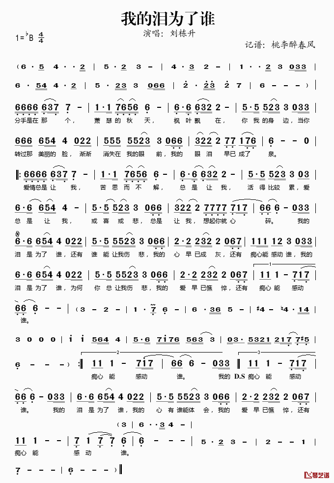 我的泪为了谁简谱(歌词)-刘栋升演唱-桃李醉春风记谱1