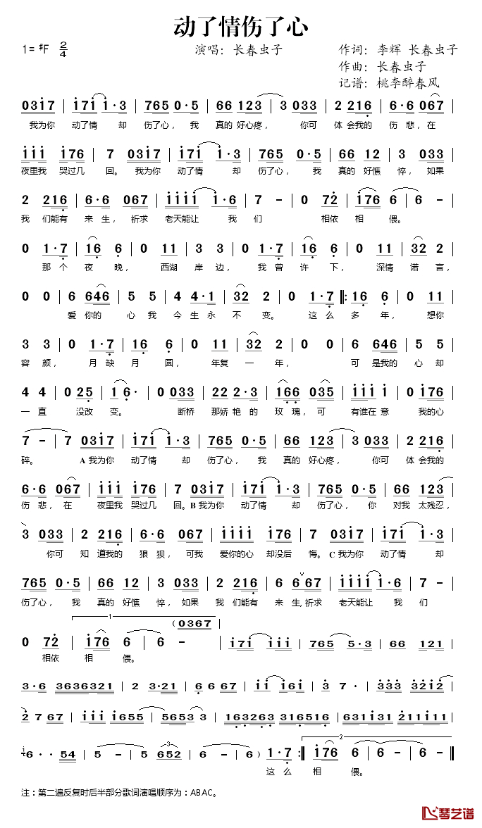 动了情伤了心简谱(歌词)-长春虫子演唱-桃李醉春风记谱1