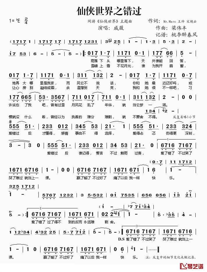 仙侠世界之错过简谱(歌词)-戚薇演唱-桃李醉春风记谱1