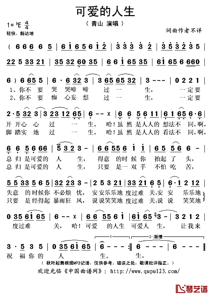  可爱的人生简谱(歌词)-青山演唱-秋叶起舞记谱上传1