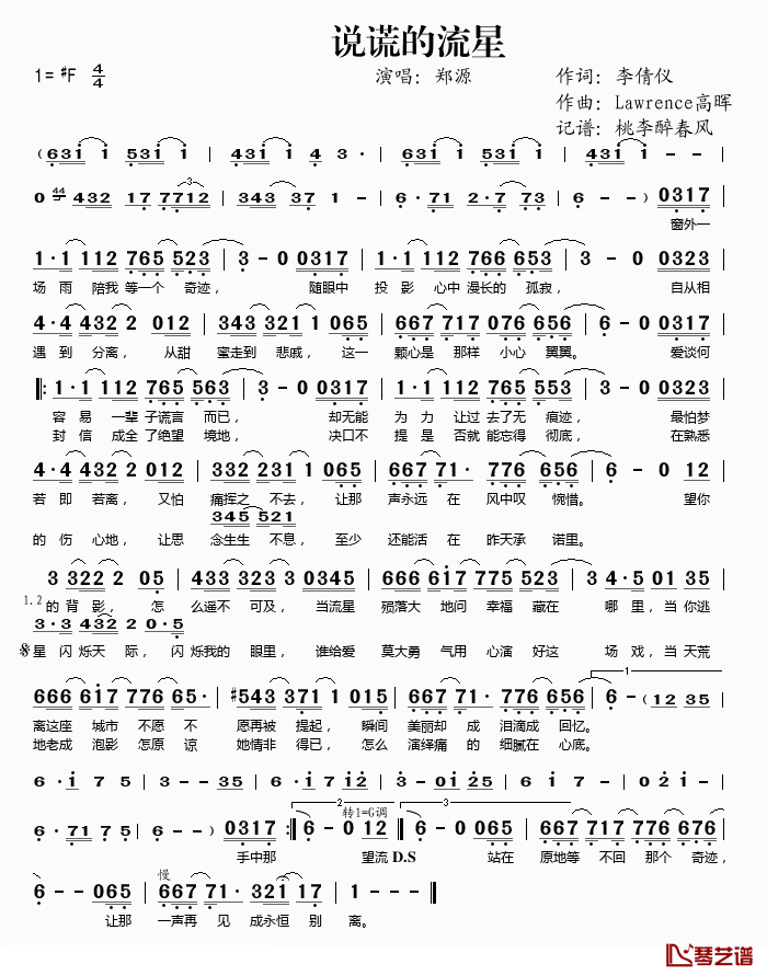 说谎的流星简谱(歌词)-郑源演唱-桃李醉春风记谱1