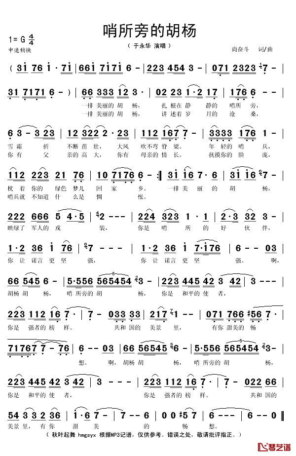 哨所旁的胡杨简谱(歌词)-于永华演唱-秋叶起舞记谱1