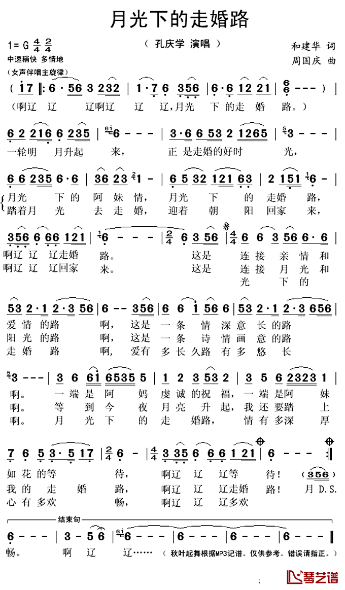 月光下的走婚路简谱(歌词)-孔庆学演唱-秋叶起舞记谱上传1