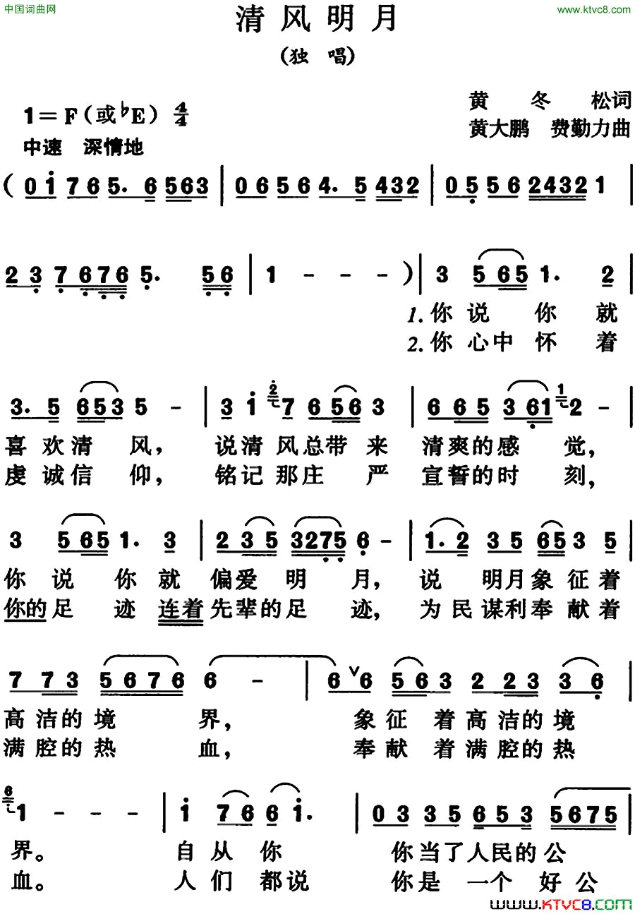 清风明月黄冬松词黄大鹏、费勤力曲清风明月黄冬松词 黄大鹏、费勤力曲简谱1