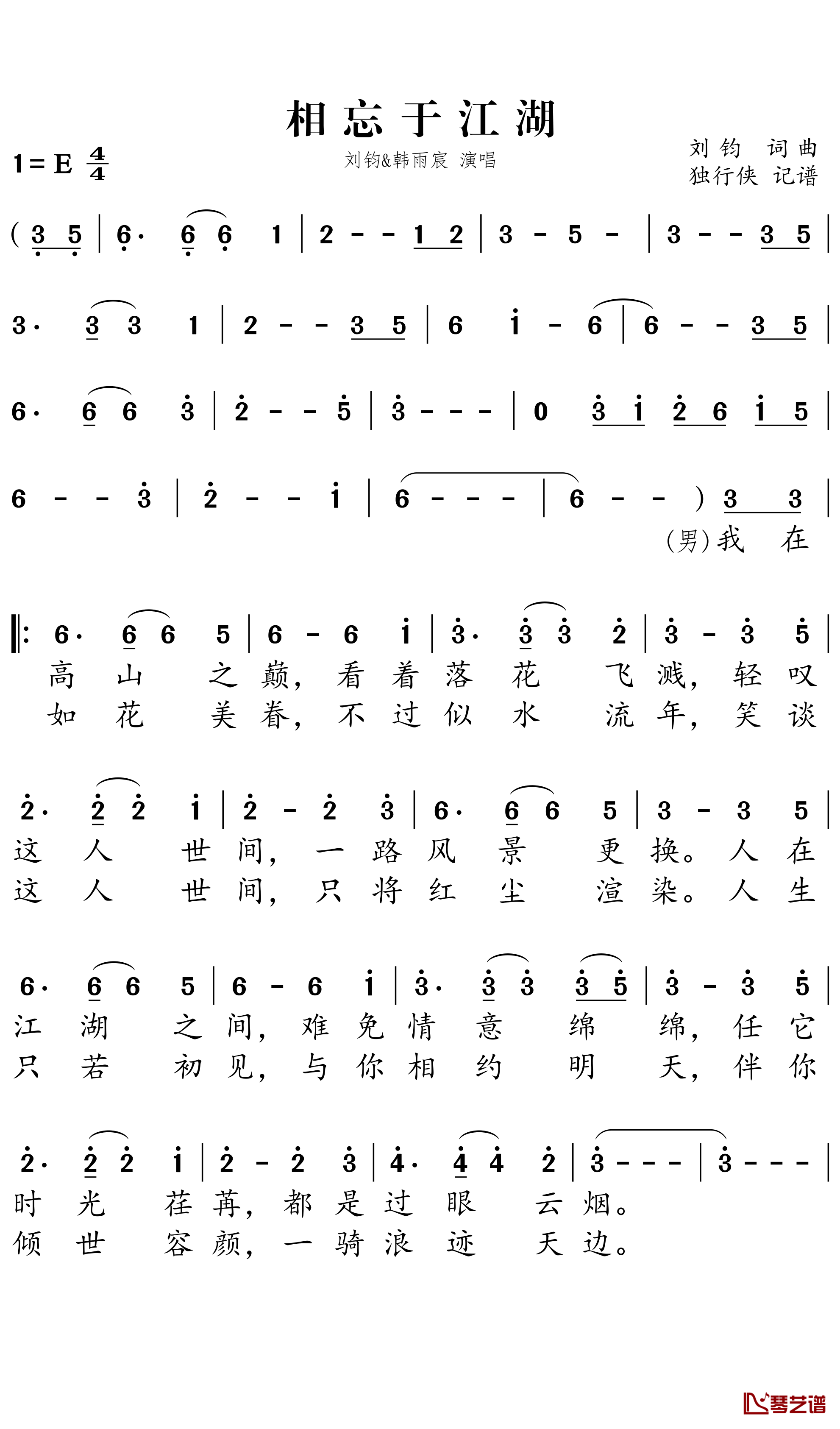 相忘于江湖简谱－刘钧/韩雨宸歌曲－独行侠曲谱1