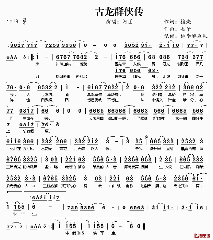 古龙群侠传简谱(歌词)-河图演唱-桃李醉春风记谱1