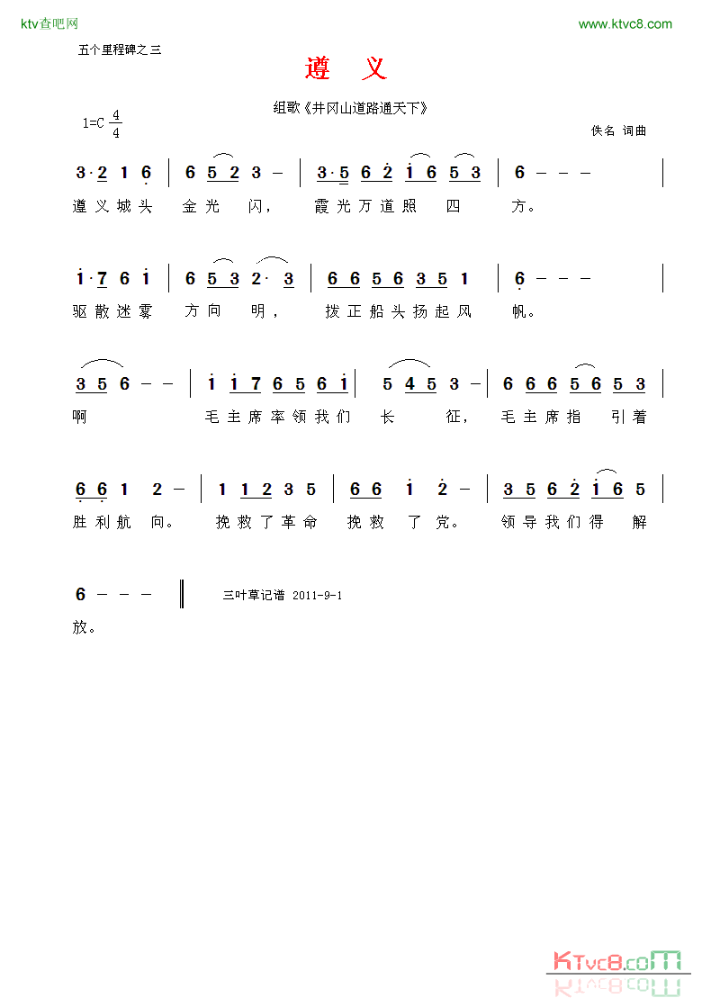 五个里程碑韶山井冈山遵义延安天安门简谱1