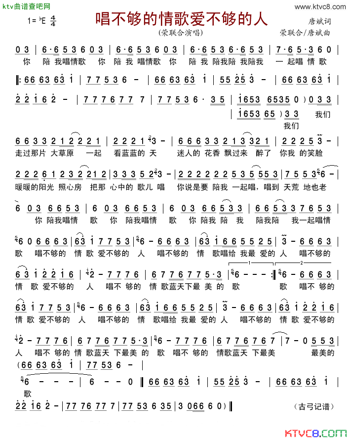 唱不够的情歌爱不够的人简谱-荣联合演唱-唐斌/荣联合、唐斌词曲1