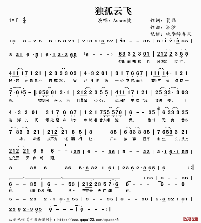 独孤云飞简谱(歌词)-Assen捷演唱-桃李醉春风记谱1