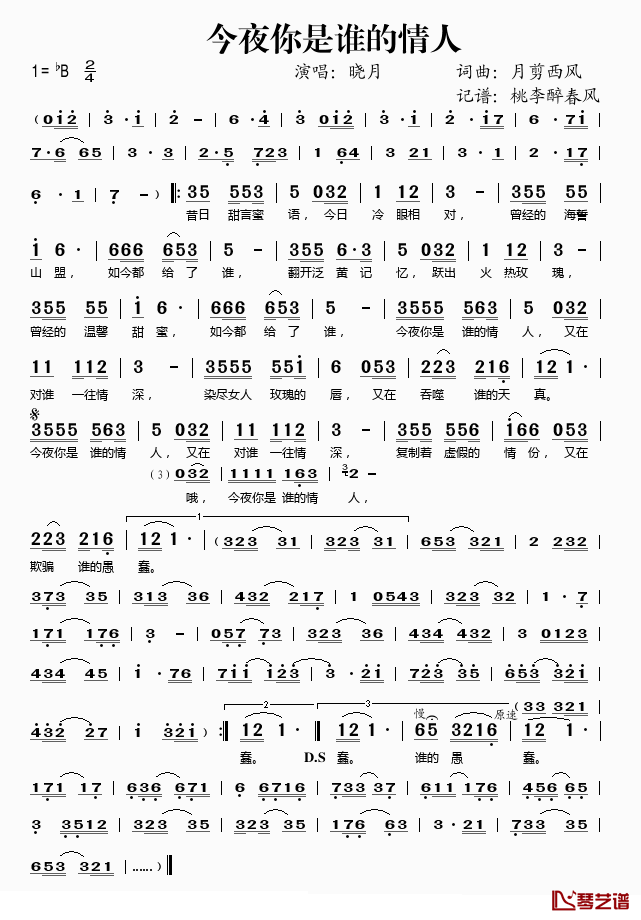 今夜你是谁的情人简谱(歌词)-晓月演唱-桃李醉春风记谱1