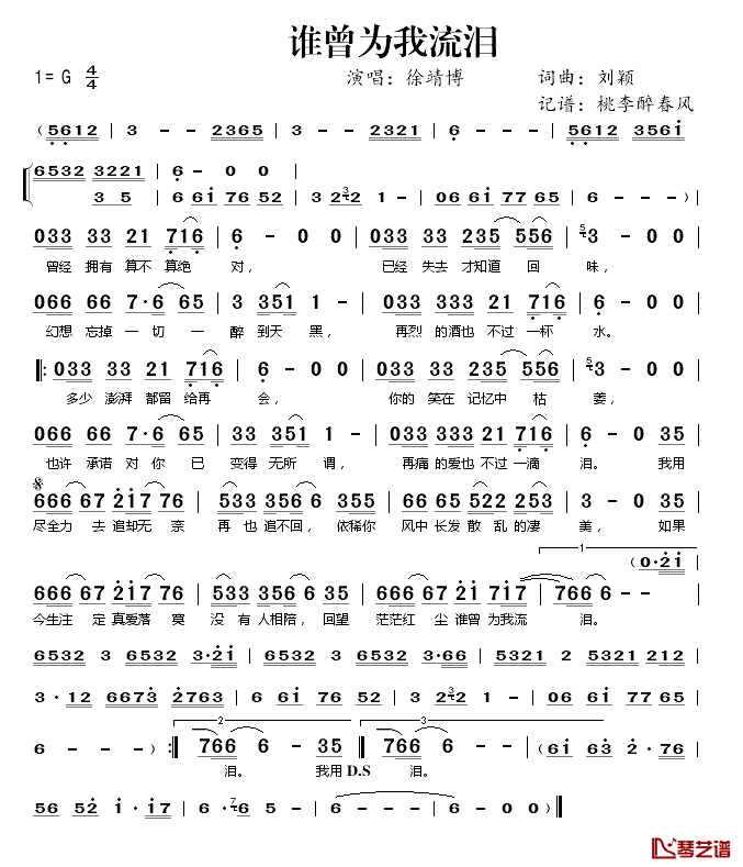 谁曾为我流泪简谱(歌词)-徐靖博演唱-桃李醉春风 记谱上传1