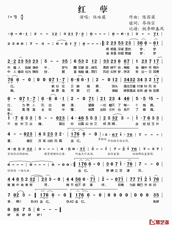 红孽简谱(歌词)-伍咏薇演唱-桃李醉春风记谱1