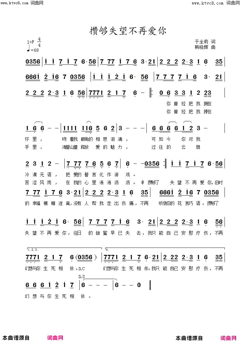 攒够失望不再爱你简谱-韩晓辉演唱-于全莉、醉歌/韩晓辉词曲1