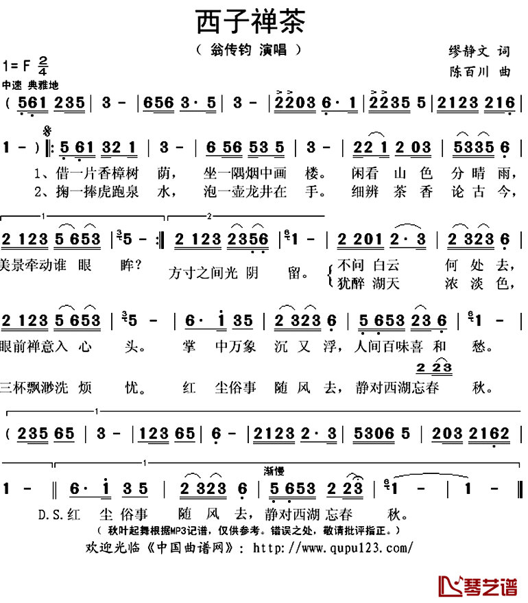 西子禅茶简谱(歌词)-翁传钧演唱-秋叶起舞记谱上传1