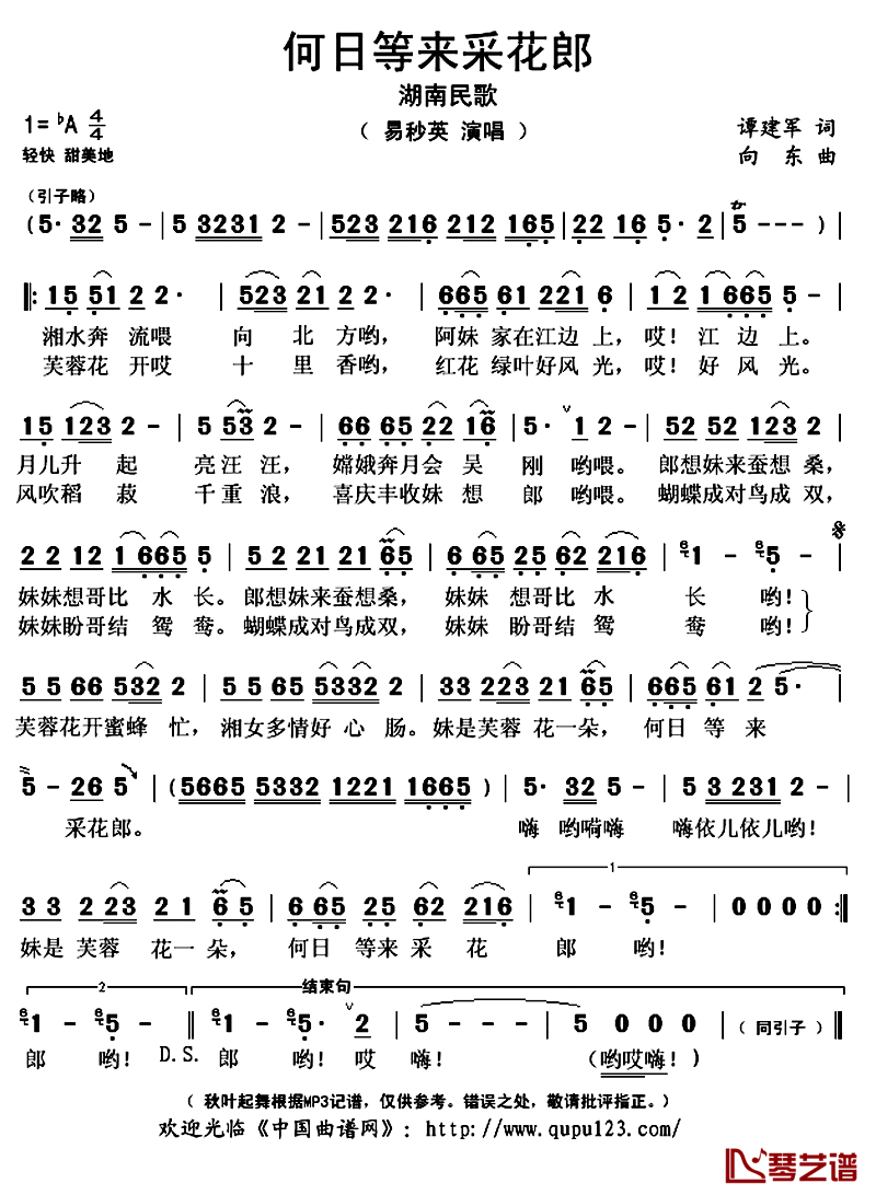 何日等来采花郎简谱(歌词)-易秒英演唱-秋叶起舞记谱上传1