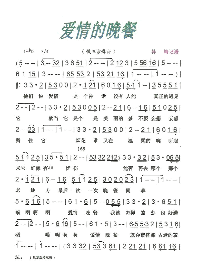 爱情的晚餐慢三步舞曲【彩·黑白谱】简谱-还不知道演唱-也不知道词曲1
