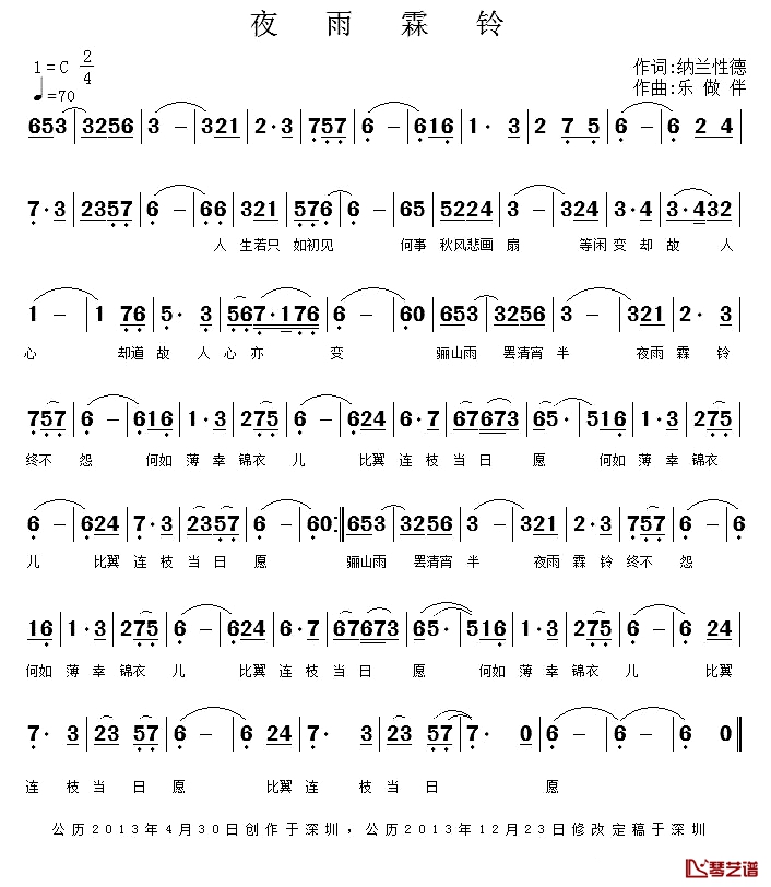 夜雨霖铃简谱-纳兰性德词/乐做伴曲1