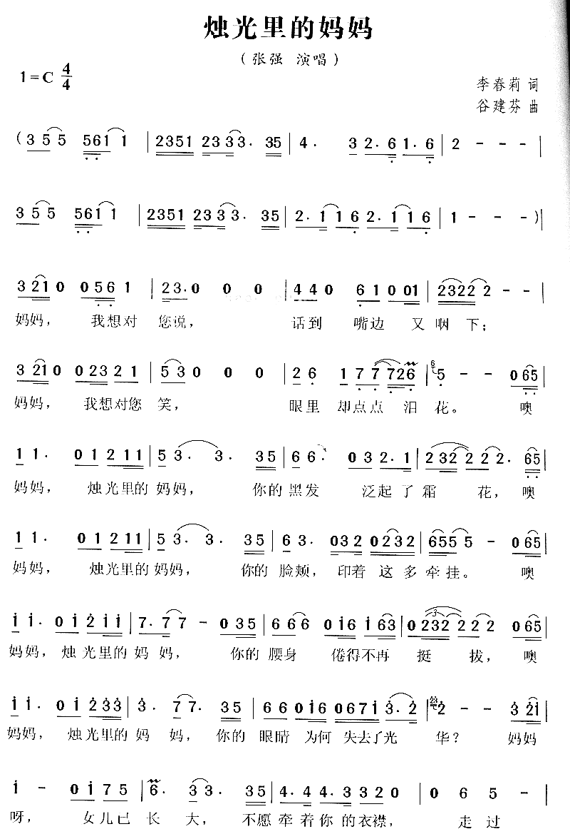 烛光里的妈妈简谱-张强演唱1