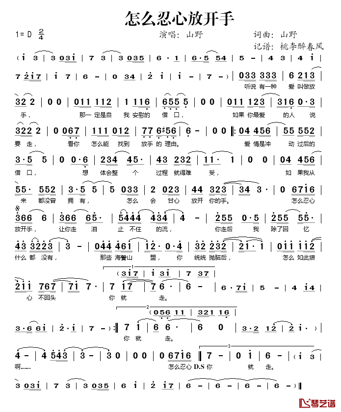 怎么忍心放开手简谱(歌词)-山野演唱-桃李醉春风记谱1