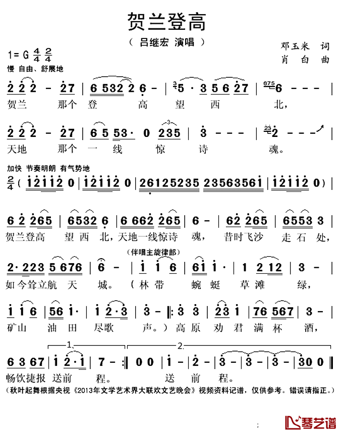 贺兰登高简谱(歌词)-吕继宏演唱-秋叶起舞记谱上传1