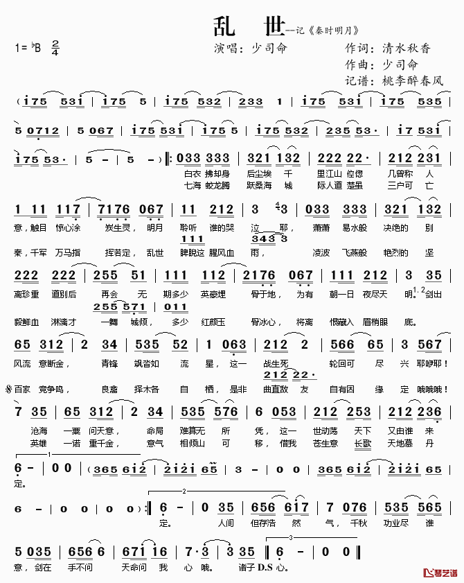 乱世简谱(歌词)-少司命演唱-桃李醉春风记谱1