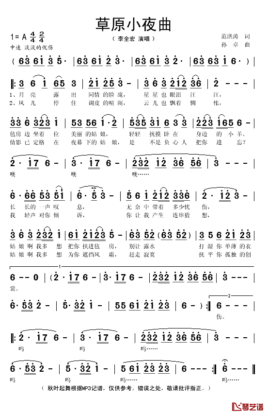 草原小夜曲简谱(歌词)-李全宏演唱-秋叶起舞记谱1