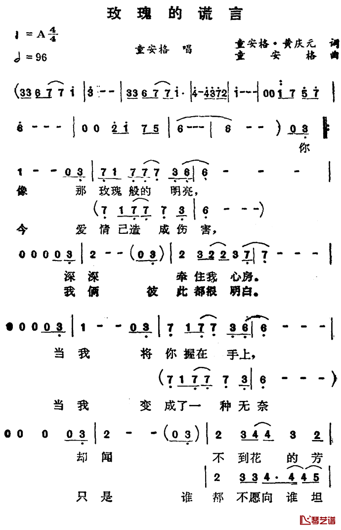 玫瑰的谎言简谱-童安格演唱1