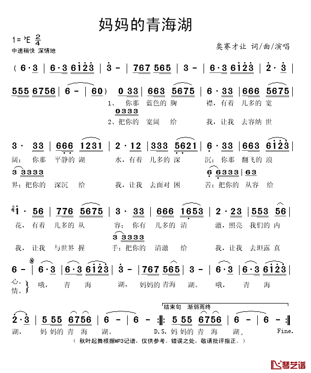 妈妈的青海湖简谱(歌词)-奥赛才让演唱-秋叶起舞记谱1