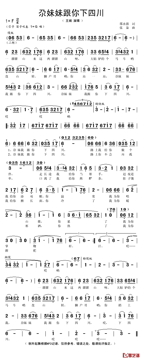 尕妹妹跟你下四川简谱(歌词)-王娟演唱-秋叶起舞记谱1