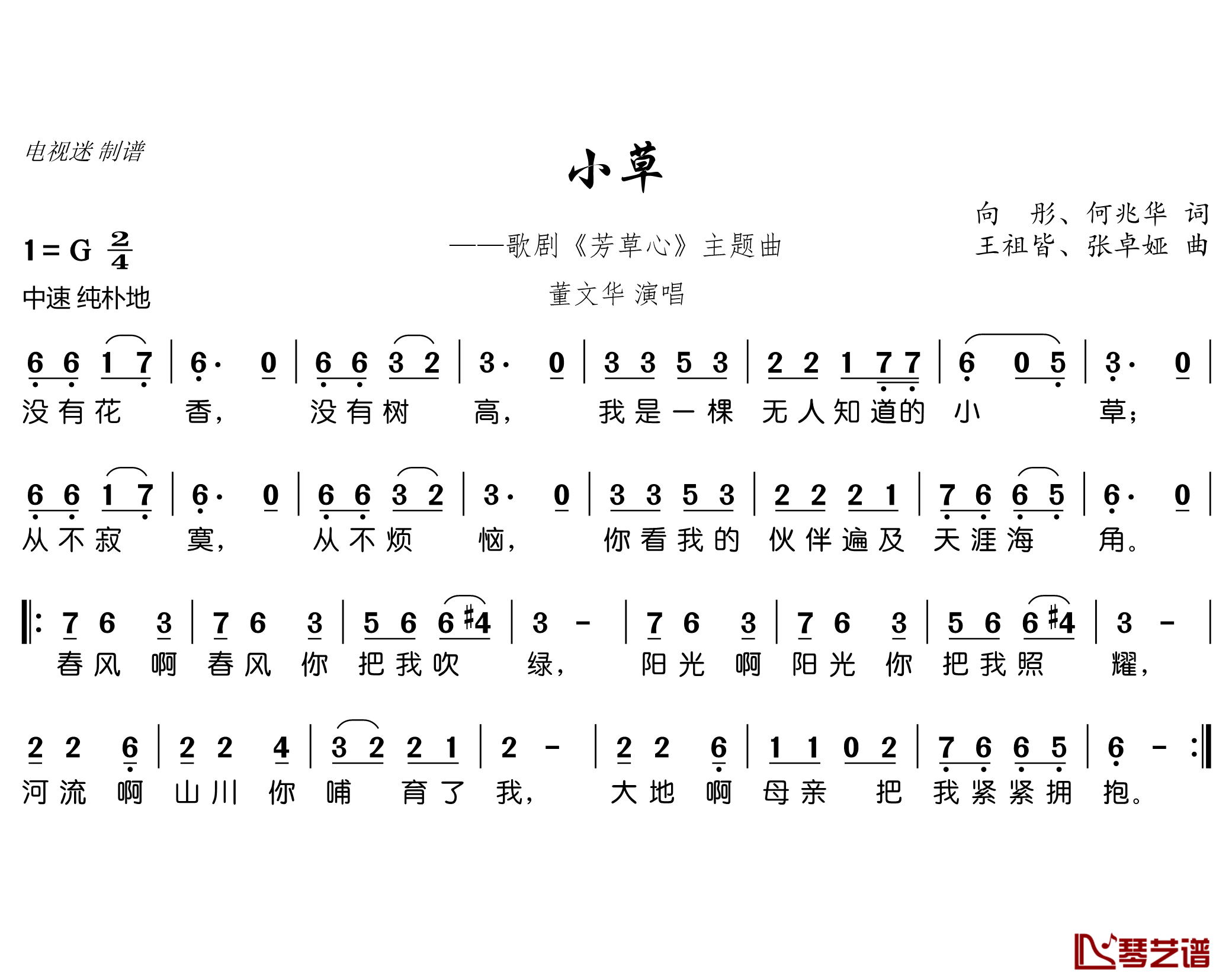 小草简谱(歌词)-董文华演唱-谱友电视迷上传1