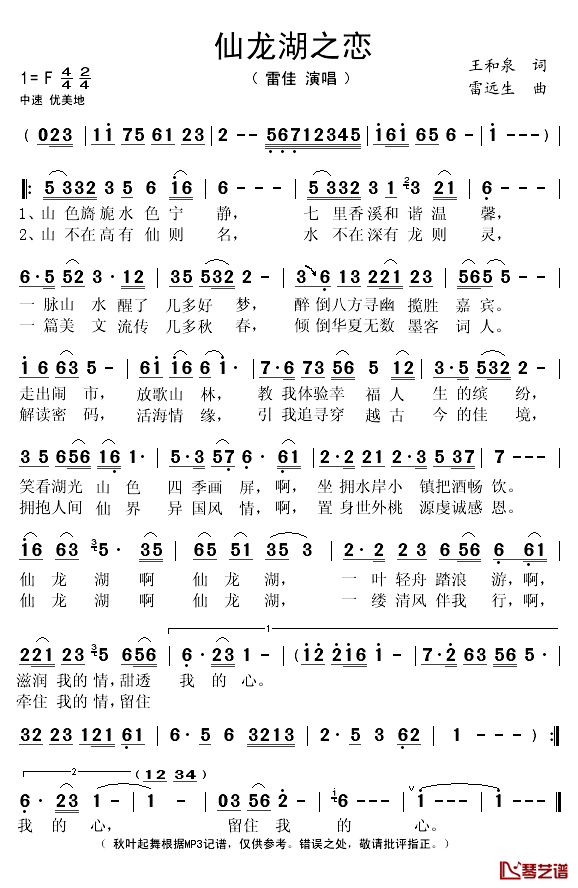 仙龙湖之恋简谱(歌词)-雷佳演唱-秋叶起舞记谱1