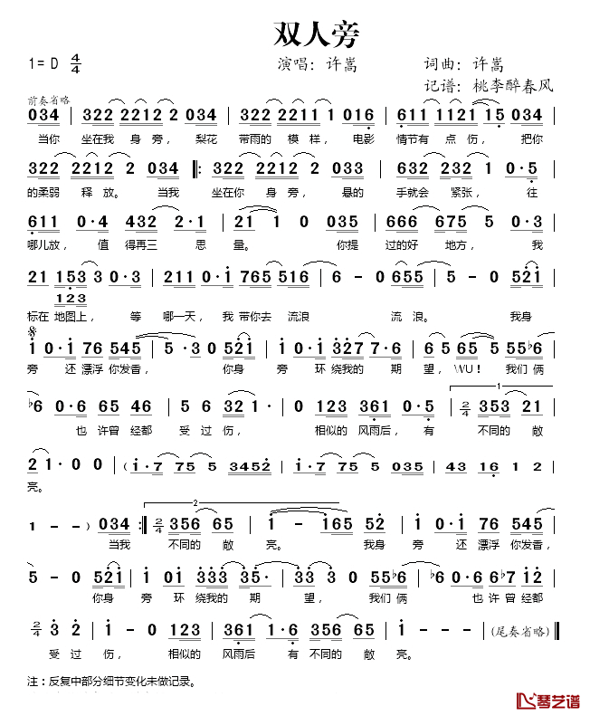 双人旁简谱(歌词)-许嵩演唱-桃李醉春风记谱1