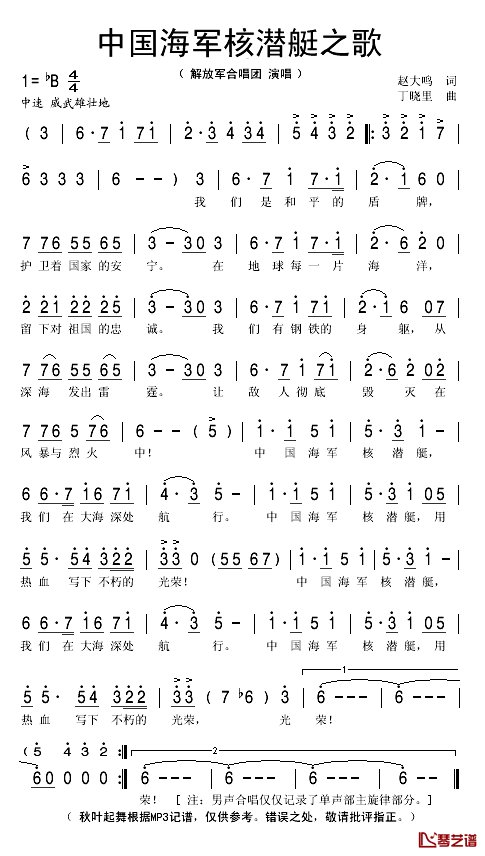 中国海军核潜艇之歌简谱(歌词)-解放军合唱团演唱-秋叶起舞记谱1