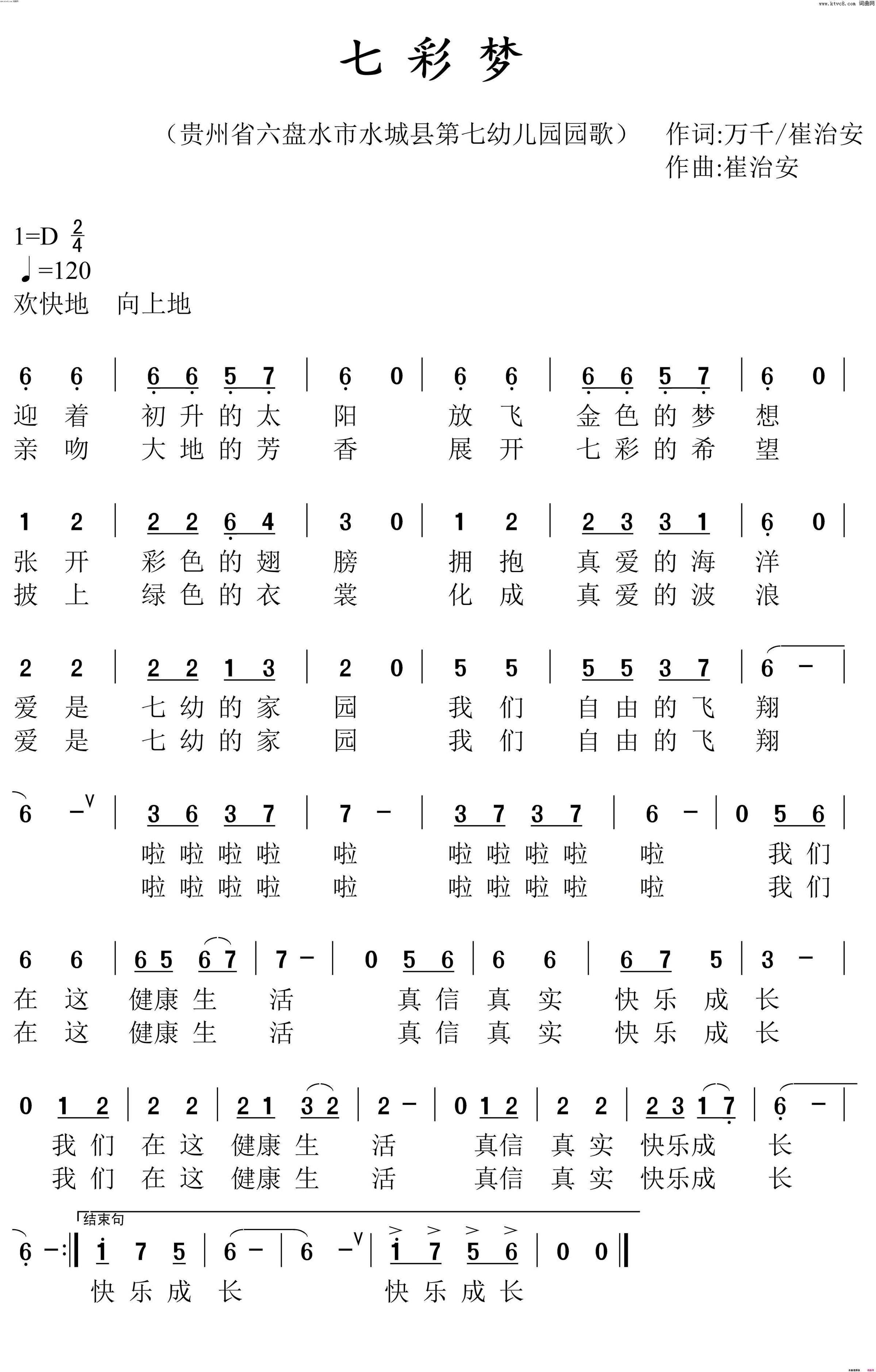 七彩梦贵州省六盘水市水城县第七幼儿园园歌简谱1