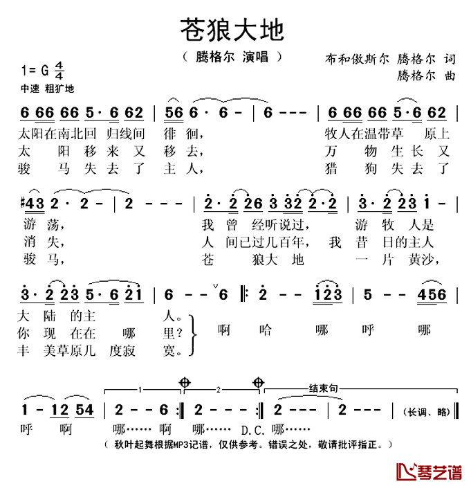 苍狼大地简谱(歌词)-腾格尔演唱-秋叶起舞 记谱上传1