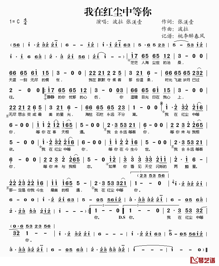 我在红尘中等你简谱(歌词)-波拉张渼壹演唱-桃李醉春风记谱1